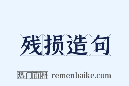 残损造句是什么意思的图片